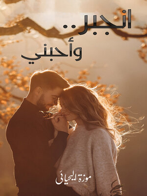 cover image of انجبر.. وأحبني